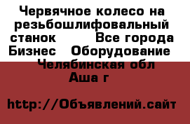 Червячное колесо на резьбошлифовальный станок 5822 - Все города Бизнес » Оборудование   . Челябинская обл.,Аша г.